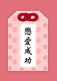 祈福御守-戀愛成功