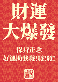 金運加持!財運大爆發5 紅色 好運一定來