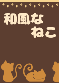 和風なねこ