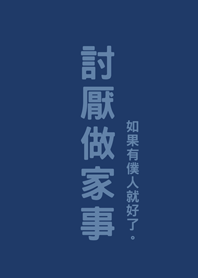 討厭做家事(深藍色)
