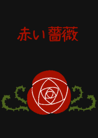 シンプル赤い薔薇
