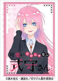 『可愛いだけじゃない式守さん』 Vol.3