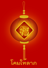 Lamp to make a fortune (Red lamp)