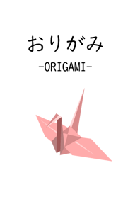 おりがみ　鶴