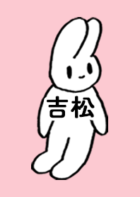 「吉松」by ねこロック