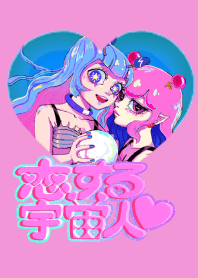 恋する宇宙人ピンク(きゅるあ)