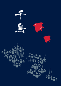 千鳥 -紺-