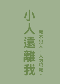小人遠離我(霧灰綠)