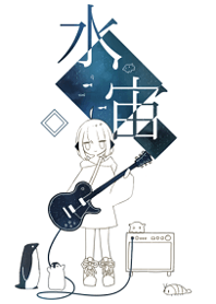 水宙