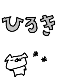 <ひろきさん>いぬ着せ替え