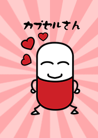 膠囊先生