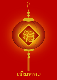 Add Gold (Red lamp)
