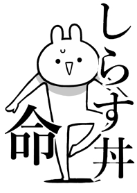 【しらす丼】命!好きすぎる名前着せかえ