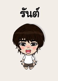 คนชื่อ รันต์ เองครับ (ซาหวัดดี)