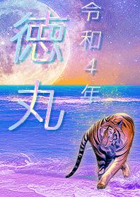[tokumaru] FortuneMoonTiger2022