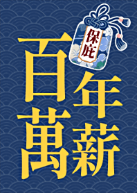 幸運御守有保庇-百萬年薪(藍)