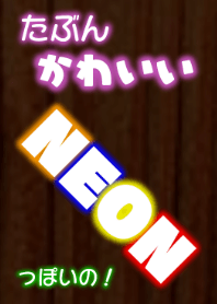 たぶんかわいいNEONっぽいの！