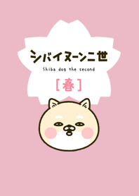 シバイヌーン二世［春］