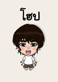 คนชื่อ โฮป เองครับ (ซาหวัดดี)