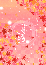 玉雪紅葉-恋々-＠冬特集