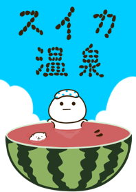 だいふくまる。〜スイカ温泉〜