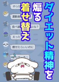 ダイエット精神を煽る着せ替え