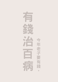 有錢治百病(米色)