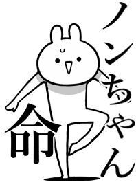 【ノンちゃん】命!好きすぎる名前着せかえ