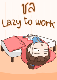 ชล ขี้เกียจทำงาน