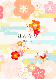 はんなりー梅尽くしー