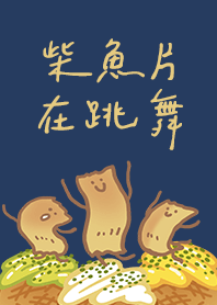 柴魚片在跳舞 (深色版)