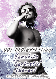DDTプロレス-今成"ファンタスティック"夢人