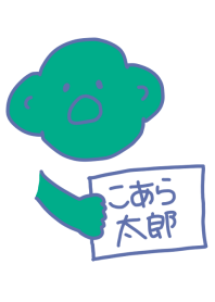 こあら太郎 灰青その五