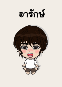 คนชื่อ อารักษ์ เองครับ (ซาหวัดดี)