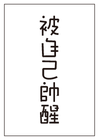 被自己帥醒