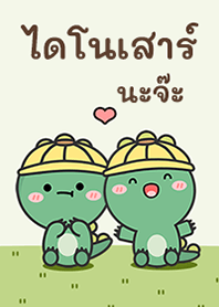 ไดโนเสาร์กับหมวกนะจ๊ะ