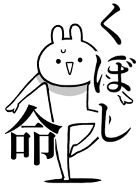 【くぼし】命!好きすぎる名前着せかえ