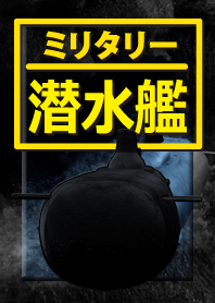 ミリタリー 潜水艦 b