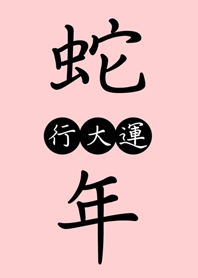 뱀의 해에 행운을 빕니다(분홍색)