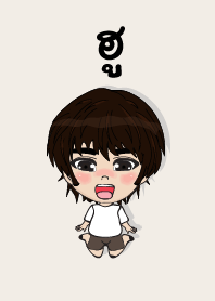 คนชื่อ ฮู เองครับ (ซาหวัดดี)