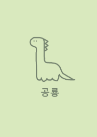 韓国語 恐竜 (natural green)