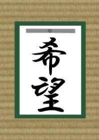 書道