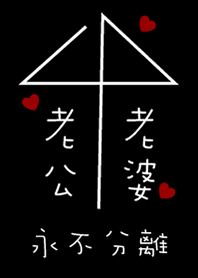 老公愛老婆-燄黑版