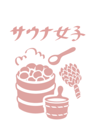 サウナ女子