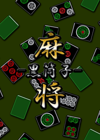 Black mahjong (Bobbin) world