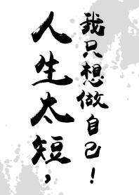 人生太短，我只想做自己!