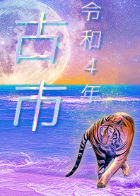 [Furuichi] FortuneMoonTiger2022