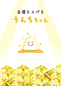 金運を上げる↑✨うんちちゃん