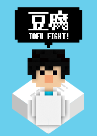 TOFU FIGHT!