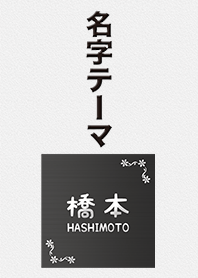 橋本さん専用テーマ